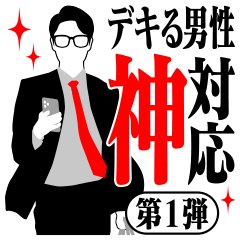 デキる男性 神対応スタンプ vol.1