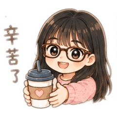 好的啊
