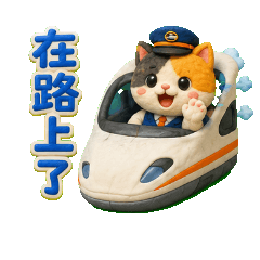 可愛三花貓高鐵貓列車長通勤貼圖