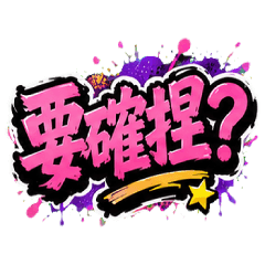 台灣日常用語-塗鴉風格3