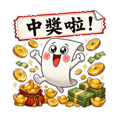 渴望中獎的統一發票