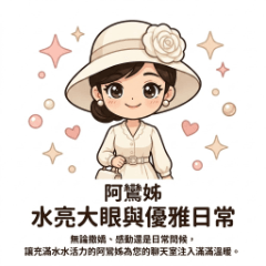 阿鸞姊：水亮大眼與優雅日常