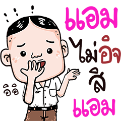 เธอชื่อ "แอม "