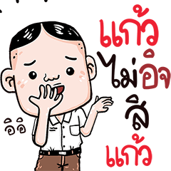 เธอชื่อ "แก้ว"