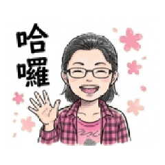 生活化對話