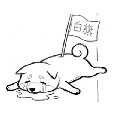 柴在動