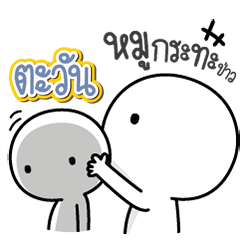 Talk to "Tawan" Only
