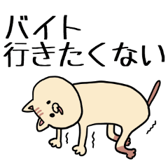 いぬみたいなねこ バイト編 Line スタンプ Line Store