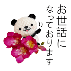 あみぐるみパンダ（敬語）