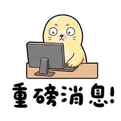 海豹 重磅消息 職場 上班 標籤 表情貼