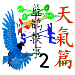 藍鵲軼事 2-天氣篇