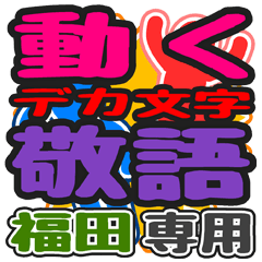 "DEKAMOJI KEIGO" sticker for "Fukuda"