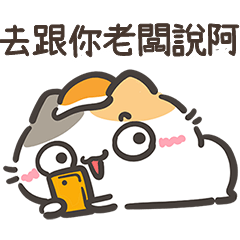 咪咪貓貓:上班族的口頭禪日常篇