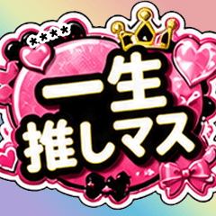 推し活すたんぷ！ -customize-