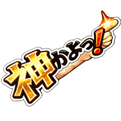 突っ込み40(●●かよっ！)…0612