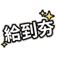 網路流行用語之一