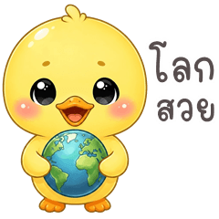เป็ดน้อย แสนซน