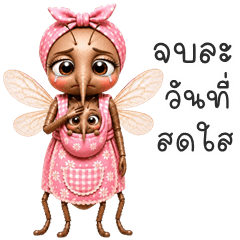 ยุงแม่ลูกอ่อน