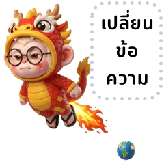 ลักยิ้ม: ลิงน้อยน่ารักใส่ชุดมังกร (MS)