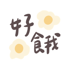 手寫才有感覺-每天都要吃蛋