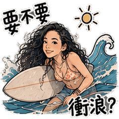 捲捲浪浪過生活