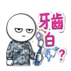 牙齒白啊？ 笑什麼笑？ 很好笑是不是?夢遊