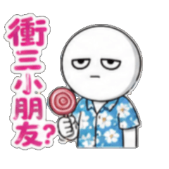 蛤 蛤啥啥事 為啥 問啥 衝啥 幹啥 說啥 看