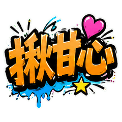 台灣日常用語-塗鴉風格4