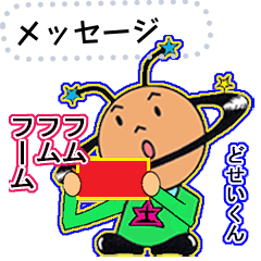 Dosei-kun message Sticker!!
