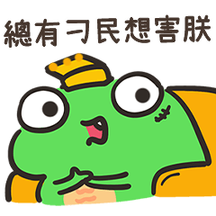 小鱷霸:爆笑宮廷上班篇