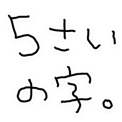 ５さいの字で連絡しよ。