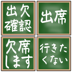 【出欠連絡】黒板のスタンプ