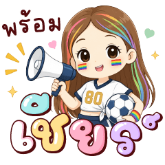 ปันตา พร้อมเชียร์