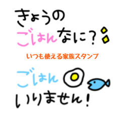 いつも使える家族スタンプ◎