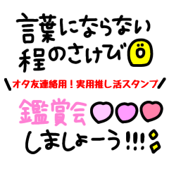 オタ友連絡用！実用推し活スタンプ