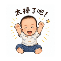 小寶貝生活語言貼圖