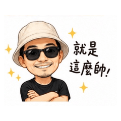 耍帥貼圖