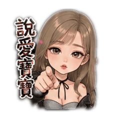 愛情勒女孩