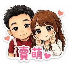 溫與愛的專用貼圖