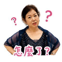 媽欸常用語錄售