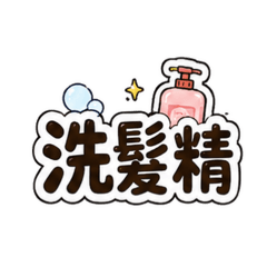 日常生活用品大全
