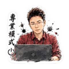 社畜你哪位？