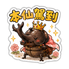 HS的獨角仙公舉