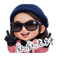 庭庭老師玩耍