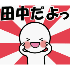 It moves.Tanaka's simple sticker
