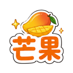 台灣水果們