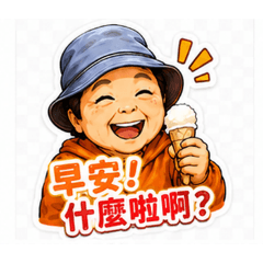 阿英早安圖