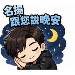 名揚專屬