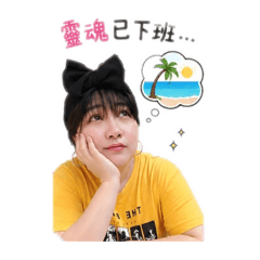 靈魂已下班