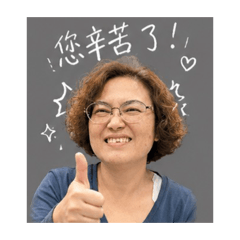 可愛欸老媽